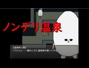 デリカシーを考えさせられるゲーム実況【スーパーノンデリ温泉】