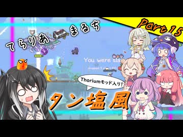 【Terraria+Thorium】てらりあまるちタン塩風 その15【ゆっくり+ソフトウェアトーク実況】