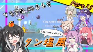 【Terraria+Thorium】てらりあまるちタン塩風 その15【ゆっくり+ソフトウェアトーク実況】