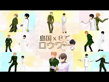 【APヘタリアMMD】島国ｘ８でロウワー