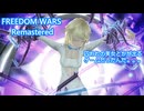 【FREEDOM WARS Remastered】囚われの美女とかが出るゲームだったんだ。。。【生声実況】PART３