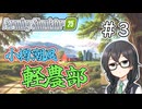 【FarmingSimulator25】小樽潮風「軽農部」＃3