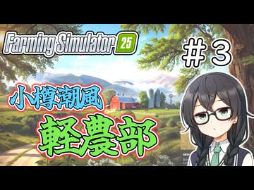 【FarmingSimulator25】小樽潮風「軽農部」＃3