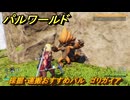 パルワールド　採掘・運搬おすすめパル　ゴリガイア　＃３６９　【Palworld】
