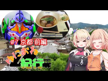ゆにおね紀行 #7 京都 前編【CeVIO旅行】