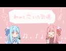 【琴葉姉妹カバー】初めて恋をした記憶