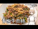 牛肉の青椒肉絲！青椒牛肉絲 ナースロボの調理記録 Karte.071