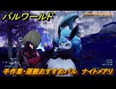 パルワールド　手作業・運搬おすすめパル　ナイトメアリ　＃３７１　【Palworld】