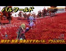 パルワールド　種まき・製薬・採集おすすめパル　プラムルリム　＃３７２　【Palworld】