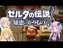 【ボイスロイド実況】三人よれば文殊の知…姦しいな？ #24【ゼルダの伝説 知恵のかりもの】