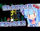 【マリオワールド】話しかけてくるタイプの葵ちゃん実況Part24【VOICEROID実況プレイ】