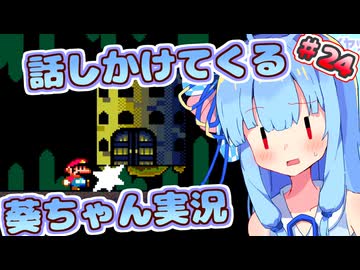 【マリオワールド】話しかけてくるタイプの葵ちゃん実況Part24【VOICEROID実況プレイ】