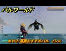 パルワールド　水やり・運搬おすすめパル　イシス　＃３７３　【Palworld】