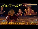 パルワールド　手作業・製薬おすすめパル　ヤンデリナ　＃３７５　【Palworld】