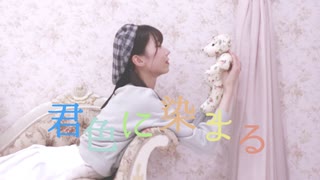 【誕生日】君色に染まる 踊ってみた【咲来 花】