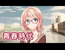青春時代 （森田公一とトップギャラン） ／ 桜乃そら （SynthesizerV）カバー