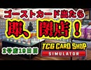 【縛りプレイ】ゴーストカード出たら即閉店！2-19日目【TCG Card Shop Simulator】