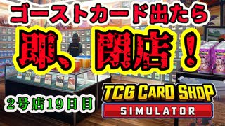 【縛りプレイ】ゴーストカード出たら即閉店！2-19日目【TCG Card Shop Simulator】