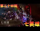【弦巻マキ】“難易度ロマンシングなサイコロの旅”第二十四回　～七英雄～【ボイロ実況】