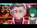 【ポケモン ソード】♯14　対決 カブ！！！【茶乃 小涼】