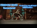 【FREEDOM WARS Remastered】ベリオロスとナルガクルガを混ぜたみたいPART4【生声実況】