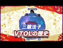 三蔵法子 VTOLの歴史 @rocmaster5930 #TTVR 第123回放送 5分で得意話をするエンタメ型プレゼン企画 2025年1月12日開催 #cluster にて開催