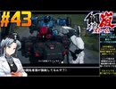 【ボイスピ】鋼嵐-メタルストーム-をねっとりプレイ 第43話