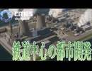 【CitiesSkylines2】 鉄道中心の都市を作る！ Part21【ゲーム実況】
