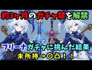 【原神ガチャ】4ヶ月のガチャ禁を解禁！未所持のフリーナガチャに全力で挑む！【ガチャ禁】【Genshin】