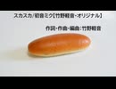 スカスカ/初音ミク【竹野軽音・オリジナル】