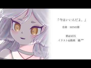 今はいいんだよ。　covered 縫/ᴺᵁᴵ