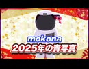 mokona 2025年の青写真 @FM_77AV40EX #TTVR 第123回放送 5分で得意話をするエンタメ型プレゼン企画 2025年1月12日開催 #cluster にて開催