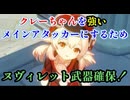 【原神ガチャ】クレーちゃん強化への道！ヌヴィレットのモチーフ武器ガチャ回します！【Genshin】