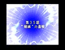 スパロボDお気楽実況プレイ　その３５－１