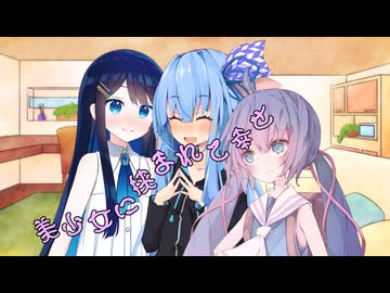 ことのはさんちの日常『美少女に挟まれて幸せ』編【えーあいぼいす劇場】