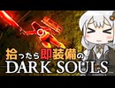 あかりちゃんvs拾ったら即装備のダークソウル#15【DARK SOULS REMASTERED】【VOICEROID実況】【紲星あかり】