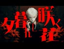 夕暮れに咲く花 / 初音ミク