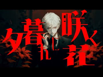 夕暮れに咲く花 / 初音ミク