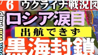 2023年8月06日ウクライナ戦況図