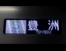 【お台場の交通】 唯一の豊洲発着の優等列車 平日限定 S-TRAIN