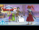 【DQ8＊実況】これが現状最後の初見で大冒険！第四十六章