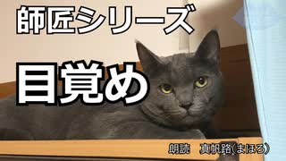 【朗読】師匠シリーズ「目覚め」