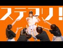 【ちはる×りんかけ×Bisco】ステフリ！ 踊ってみた【ぴちゃん×ななか】