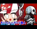 【キリトラゾーン】きりたんvsガッツ星人【VOICEROID劇場】