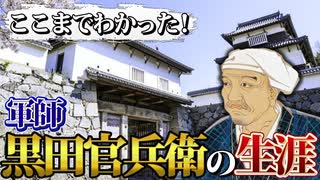 なぜ黒田官兵衛を秀吉・家康は恐れたのか？最強軍師の生涯を詳細解説！【ゆっくり解説】