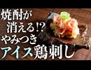 【究極の焼酎おつまみ】店では食べれない『ヤミツキアイス鳥刺し』は焼酎が消える