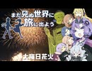 【旅劇場】まだ見ぬ世界に旅に出よう！ Record:？？　大晦日の大花火