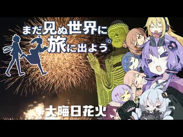【旅劇場】まだ見ぬ世界に旅に出よう！ Record:？？　大晦日の大花火
