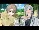 夏色 （ゆず） ／ ソウマ、ルノ （NEUTRINO）カバー