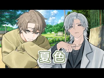 夏色 （ゆず） ／ ソウマ、ルノ （NEUTRINO）カバー